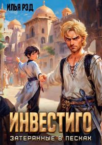 Обложка книги «Инвестиго, затерянные в песках»