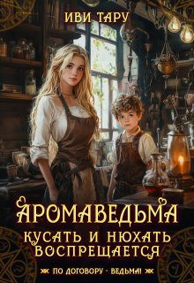 Обложка книги «Аромаведьма. Кусать и нюхать воспрещается»