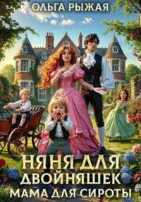 Обложка книги «Няня для двойняшек. Мама для сироты»