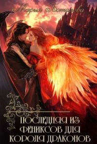 Обложка книги «Последняя из фениксов для короля драконов»