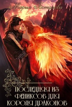 Обложка книги «Последняя из фениксов для короля драконов»