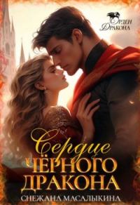 Обложка книги «Сердце Черного Дракона»