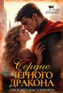 Обложка книги «Сердце Черного Дракона»