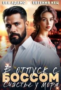 Обложка книги «Отпуск с боссом. Счастье у моря»