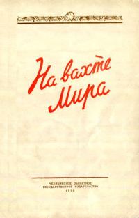 Обложка книги «На вахте мира»