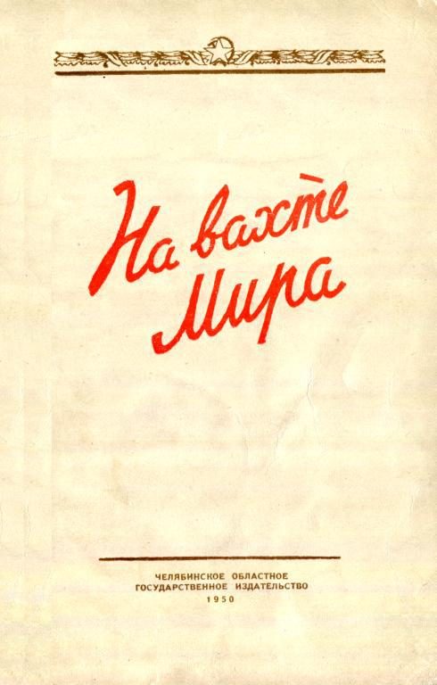 Обложка книги «На вахте мира»