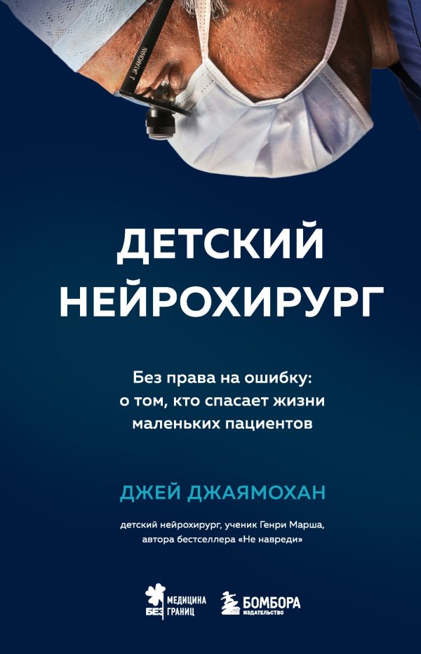 Обложка книги «Детский нейрохирург. Без права на ошибку: о том, кто спасает жизни маленьких пациентов»