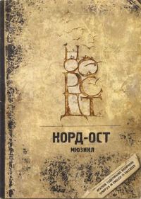 Обложка книги «Норд-Ост»