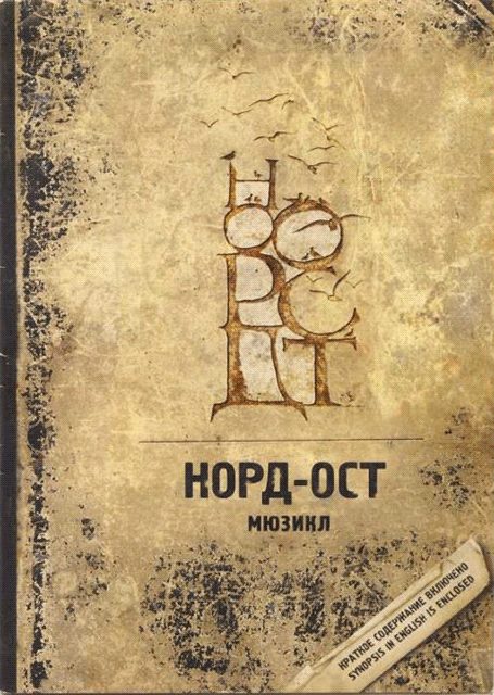 Обложка книги «Норд-Ост»