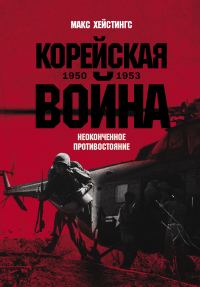 Обложка книги «Корейская война 1950-1953: Неоконченное противостояние»