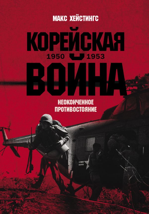 Обложка книги «Корейская война 1950-1953: Неоконченное противостояние»