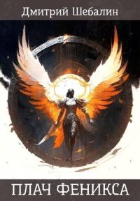 Обложка книги «Плач феникса»