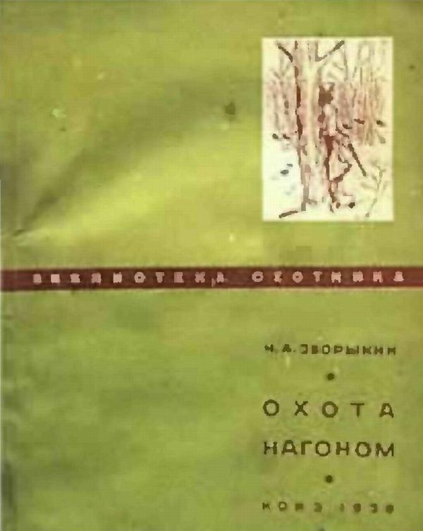 Обложка книги «Охота нагоном»