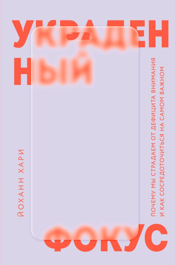 Обложка книги «Украденный фокус. Почему мы страдаем от дефицита внимания и как сосредоточиться на самом важном»