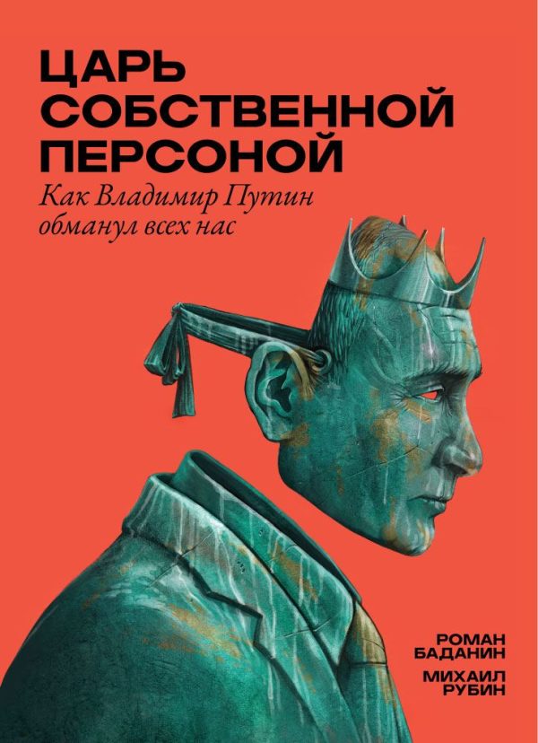 Обложка книги «Царь собственной персоной»