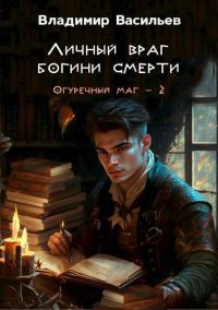 Обложка книги «Личный враг богини смерти»