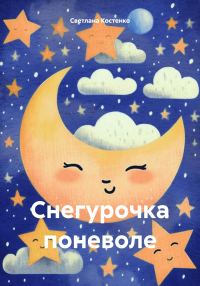 Обложка книги «Снегурочка поневоле»