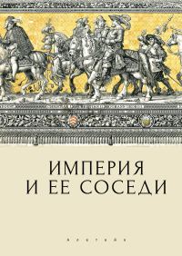 Обложка книги «Империя и ее соседи»