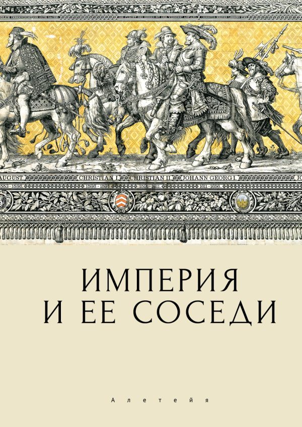 Обложка книги «Империя и ее соседи»