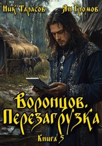 Обложка книги «Воронцов. Перезагрузка. Книга 5»