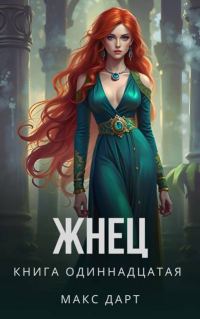 Обложка книги «Жнец. Книга одиннадцатая»