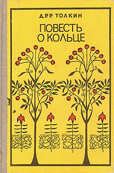 Обложка книги «Повесть о кольце»