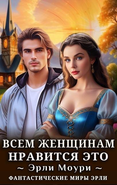 Обложка книги «Всем женщинам нравится это»