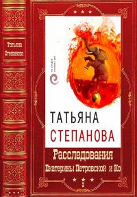 Обложка книги «Расследования Екатерины Петровской и Ко. Том 2»