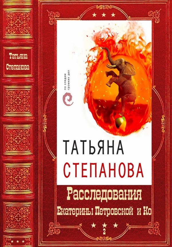 Обложка книги «Расследования Екатерины Петровской и Ко. Том 2»
