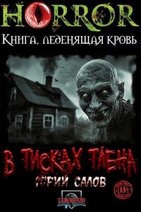 Обложка книги «В тисках тлена»