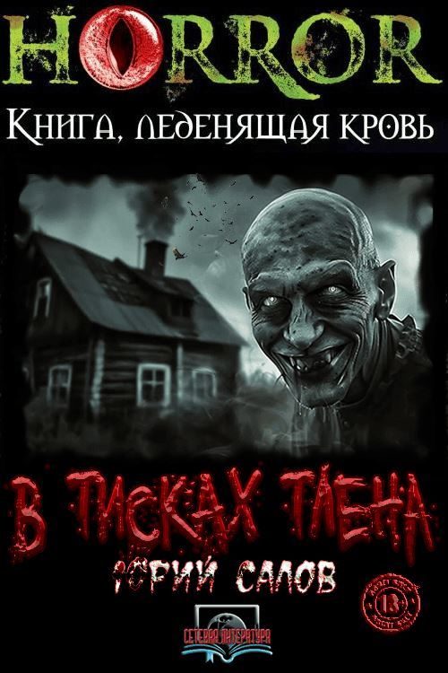 Обложка книги «В тисках тлена»