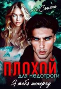 Обложка книги «Плохой для недотроги. Я тебя испорчу»