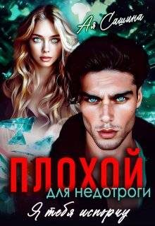 Обложка книги «Плохой для недотроги. Я тебя испорчу»