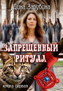 Обложка книги «Запрещенный ритуал»