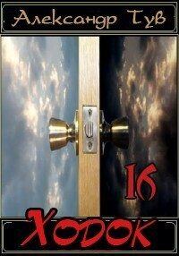 Обложка книги «Ходок - 16»