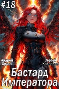 Обложка книги «Бастард Императора. Том 18»