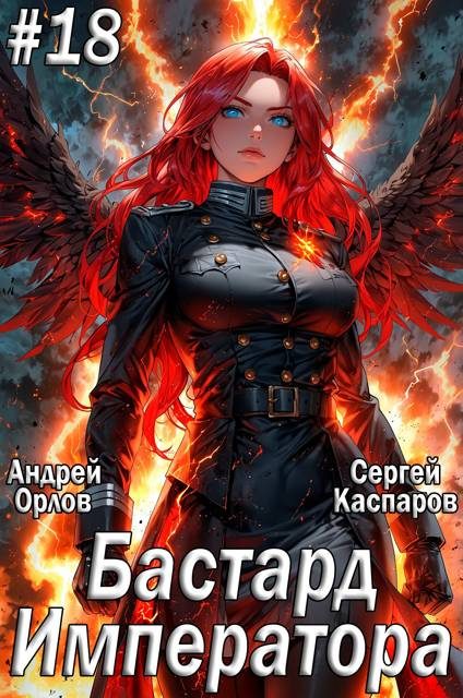 Обложка книги «Бастард Императора. Том 18»