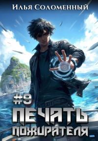 Обложка книги «Печать пожирателя 9»
