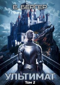 Обложка книги «Пермский Губернский 7. Ультимат. Том 2»