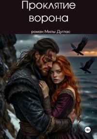 Обложка книги «Проклятие ворона»