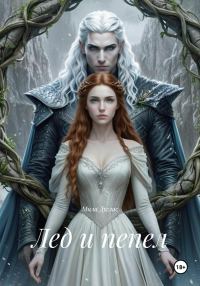 Обложка книги «Лед и пепел»