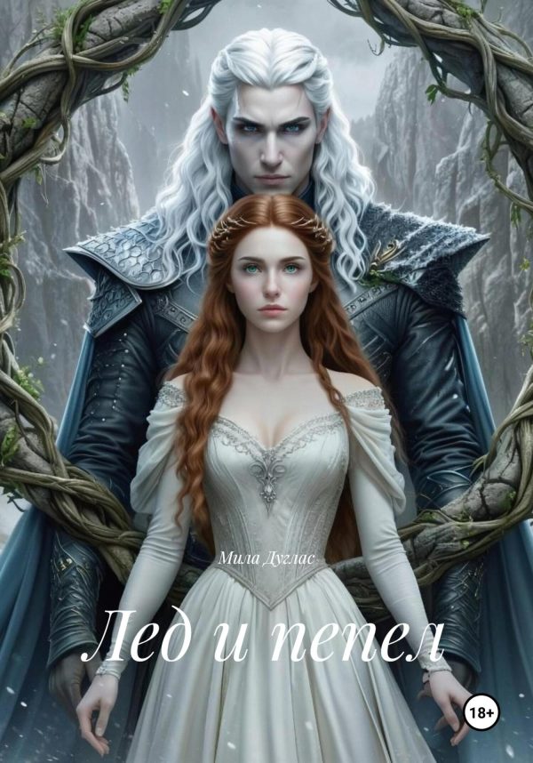 Обложка книги «Лед и пепел»