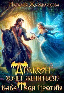 Обложка книги «Дракон хочет жениться? Баба Тася против!»