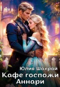 Обложка книги «Кафе госпожи Аннари»
