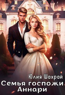 Обложка книги «Семья госпожи Аннари»