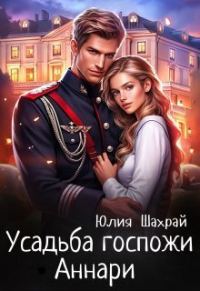 Обложка книги «Усадьба госпожи Аннари»