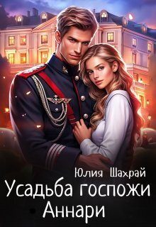 Обложка книги «Усадьба госпожи Аннари»
