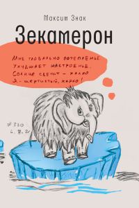 Обложка книги «Зекамерон»