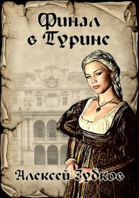 Обложка книги «Финал в Турине»