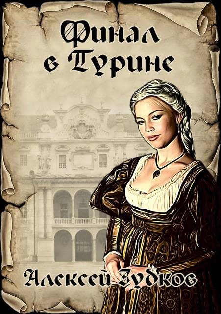 Обложка книги «Финал в Турине»